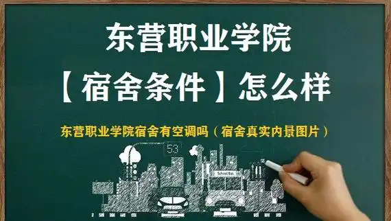 东营职业学院宿舍条件怎么样?有空调吗(宿舍真实内景图片)