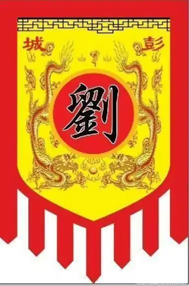 漂亮的刘氏图腾