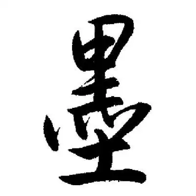 墨行书书法字典