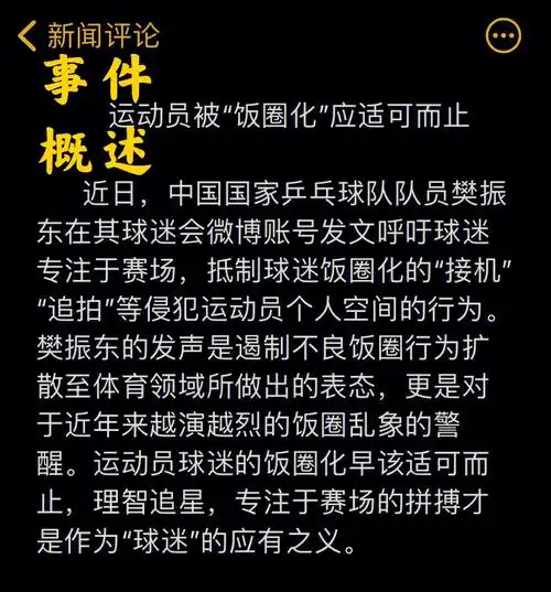 新闻评论樊振东呼吁粉丝抵制饭圈行为