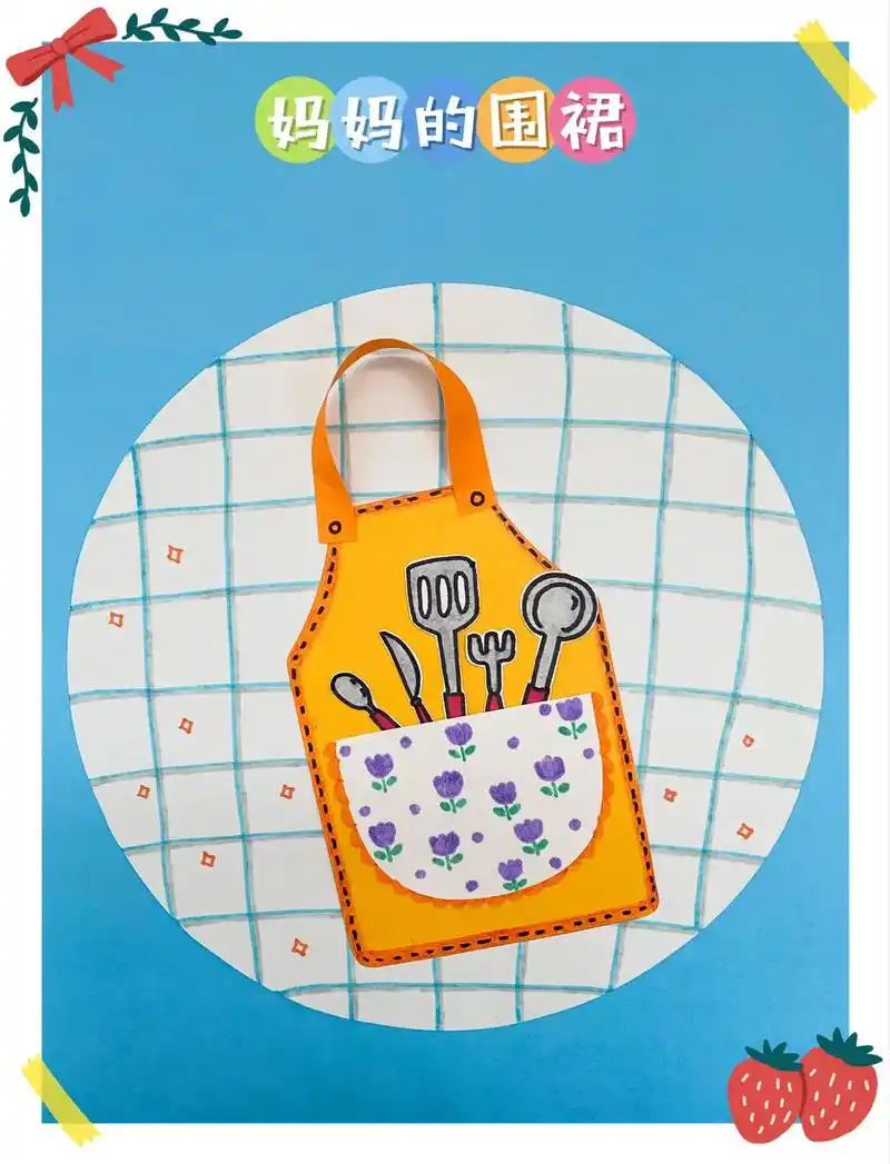 儿童创意手工妈妈的围裙