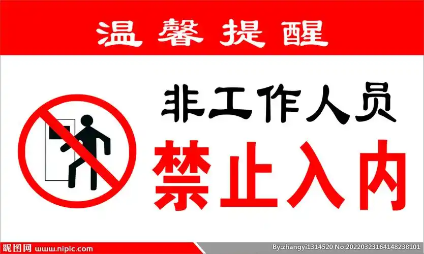 禁止入内图片