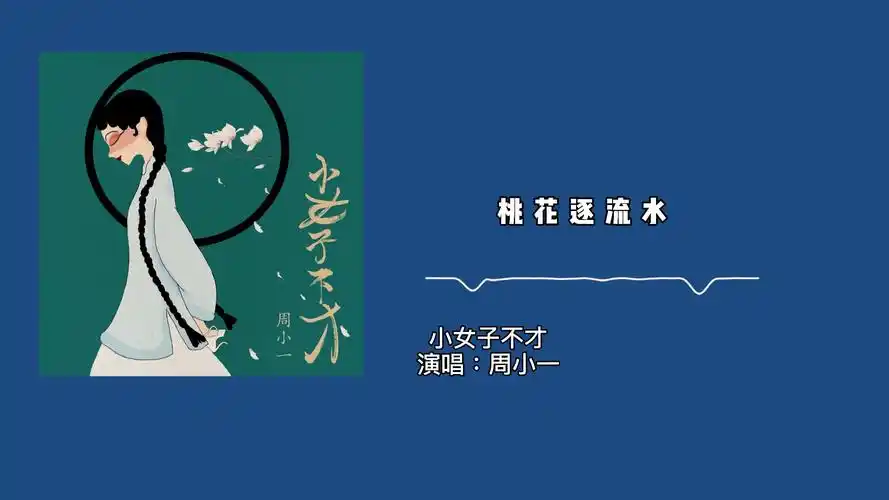 周小一《小女子不才》