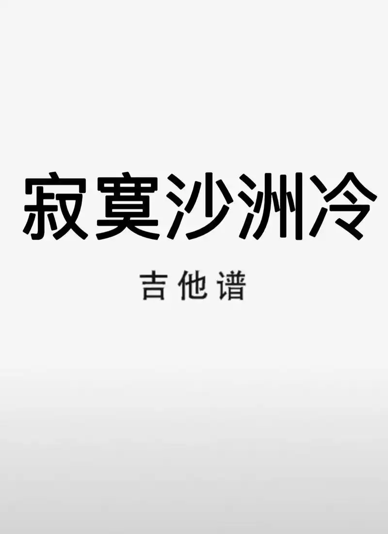 吉他谱 #寂寞沙洲冷 寂寞沙洲冷吉他谱 #周传雄小刚 - 抖音