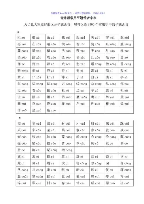 普通话常用平翘舌音字表word版