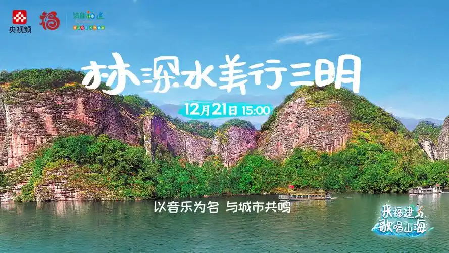 海丝起点清新福建##来福建享福气自由自在好生活