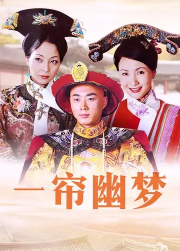 咸丰王朝之一帘幽梦海报封面