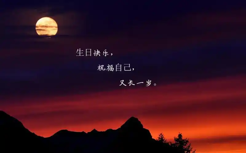 内容简介 中秋节生日说说致自己:自己生日,快乐未来的路,我要坚强前行