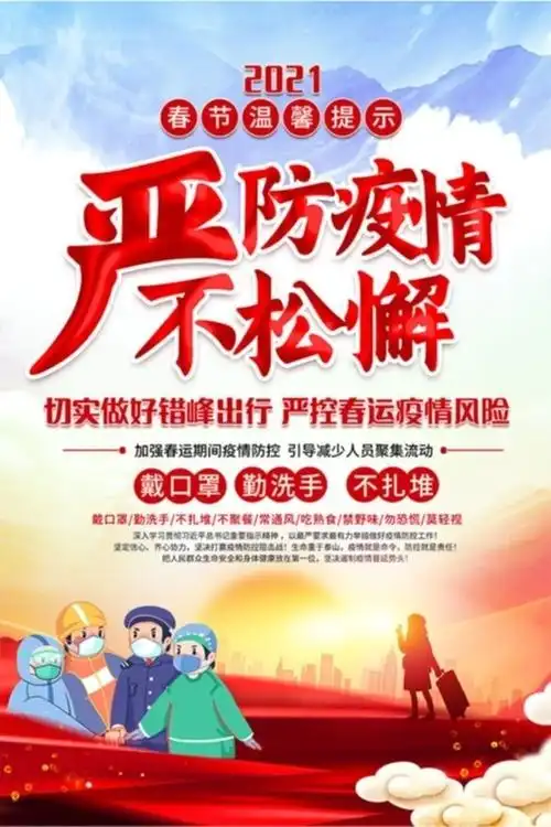 严防疫情不松懈春运防疫宣传图片