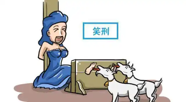 古代另类酷刑之笑刑人死在极乐之中