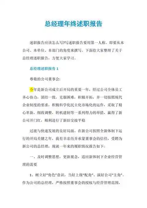 总经理年终述职报告doc