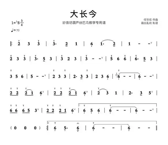 大长今(希望)简谱 妙音坊葫芦丝巴乌教学专用谱