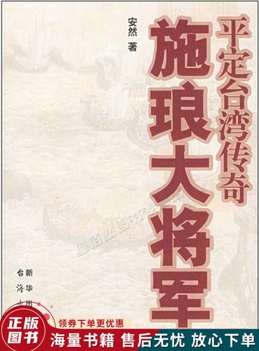施琅大将军:平定台湾传奇
