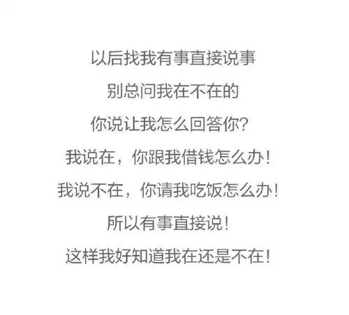 别问我在不在,有事说事