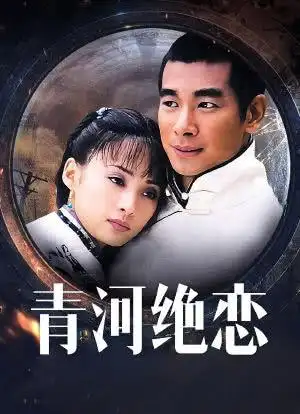 青河绝恋海报封面图