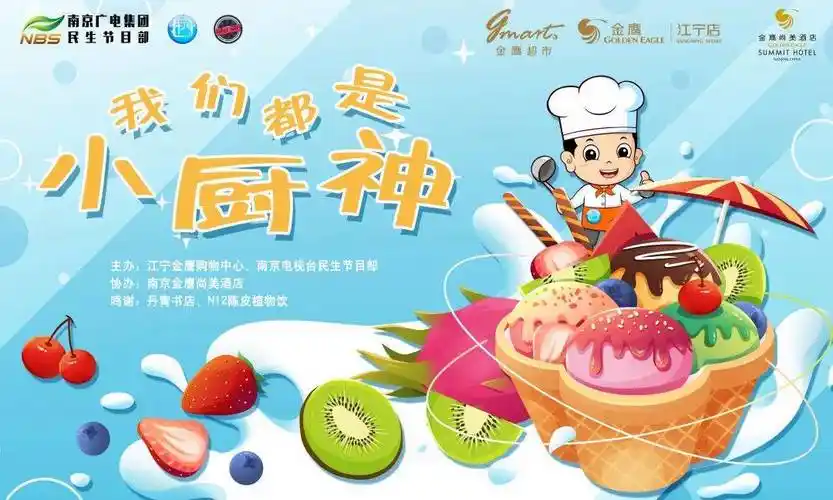 本周日来江宁金鹰参加小厨神吧