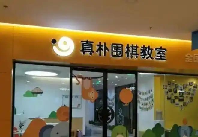 真朴儿童围棋加盟