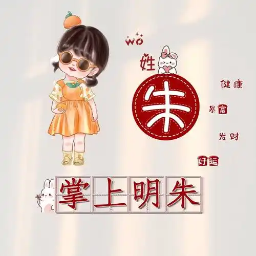 2023最火的个性签名姓氏头像 谐音梗头像_姓朱_宫保鸡丁_可乐