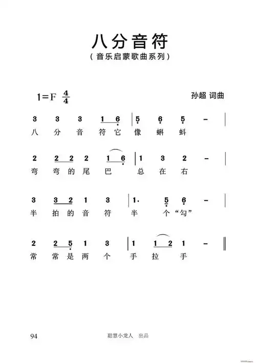 八分音符(孙超系列音乐启蒙作品) 歌谱简谱网