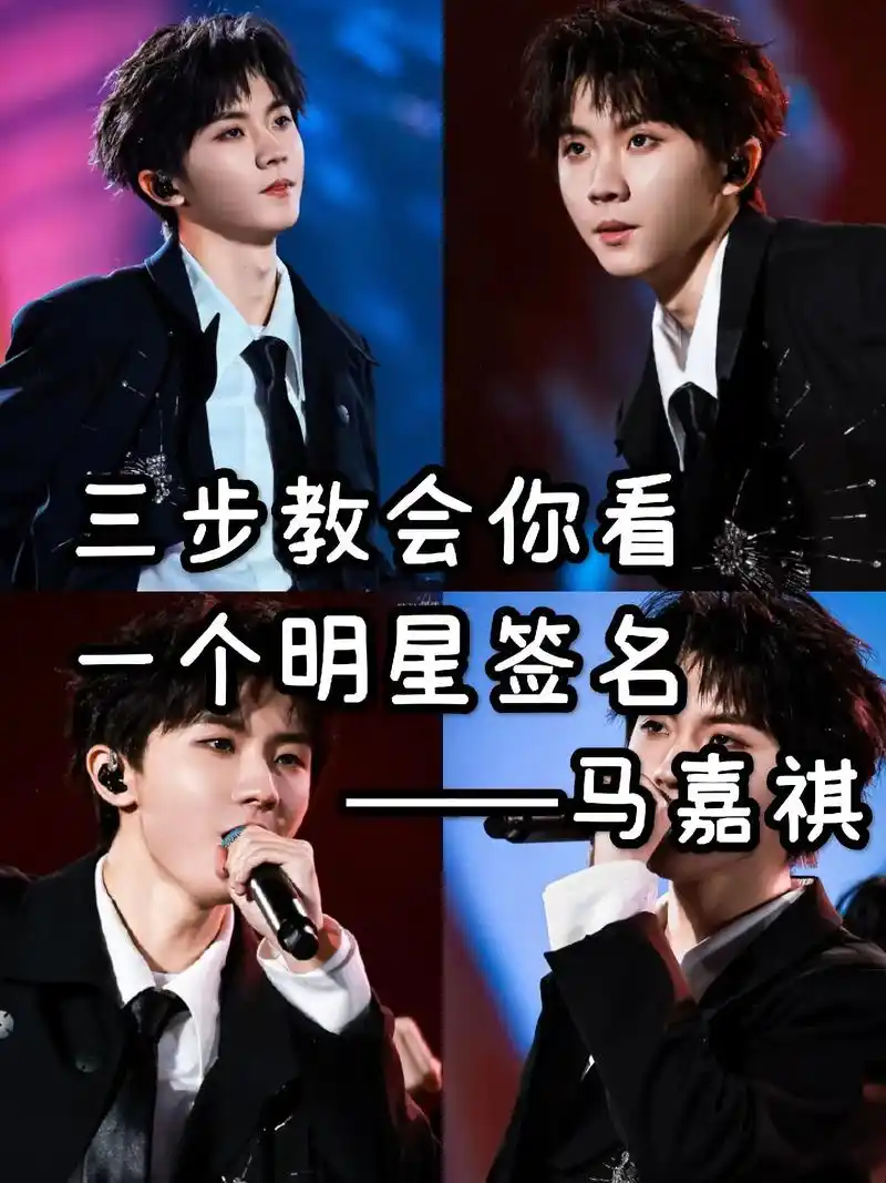 签名鉴定.马嘉祺签名分析分析来啦#马嘉祺 #签名鉴定 #明星