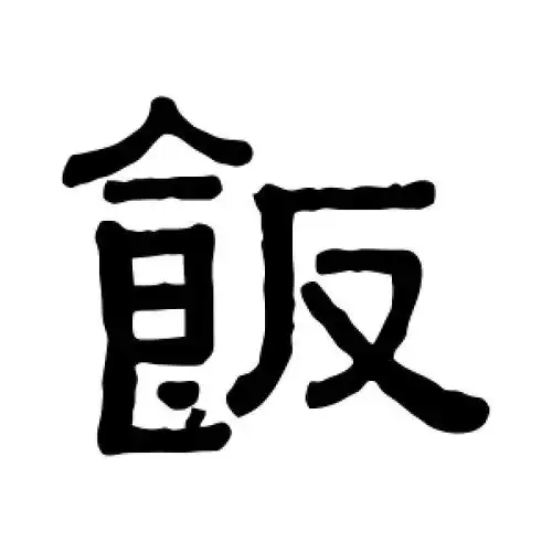 隶书饭字