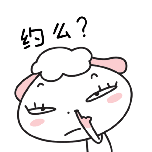 约吗?(抠鼻子) - 斗图表情包 - 斗图达人