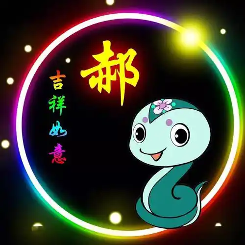 郝姓12生肖精美微信头像壁纸