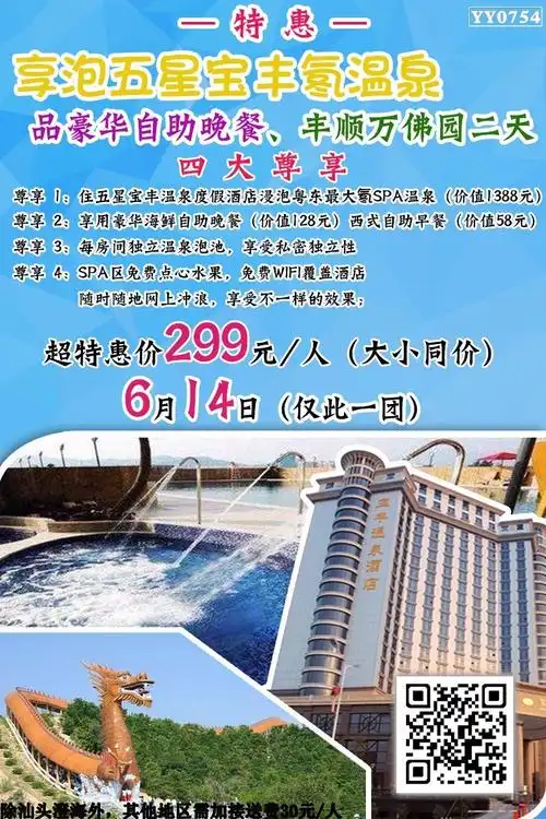 特价—6月14日享泡五星宝丰氡温泉,品豪华自助晚餐,丰顺万佛园二天299