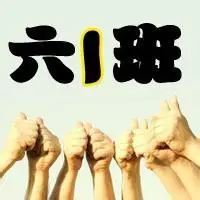 头像六年级一班六年级一班微信群头像六一班群头像图片大全高一班班级
