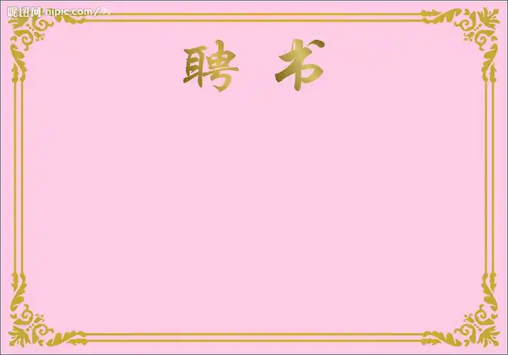 聘书图片