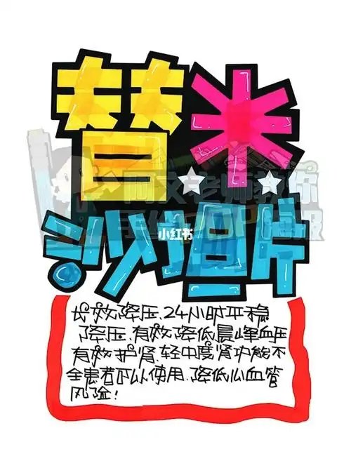 替米沙坦片手绘pop海报药店手绘pop海报