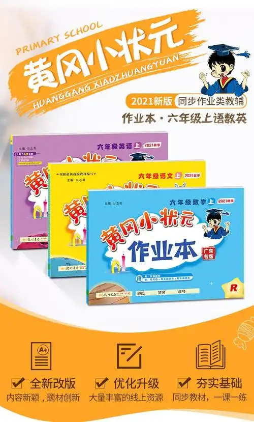 2021秋季黄冈小状元作业本六年级上册语文数学英语全套人教版同步训练