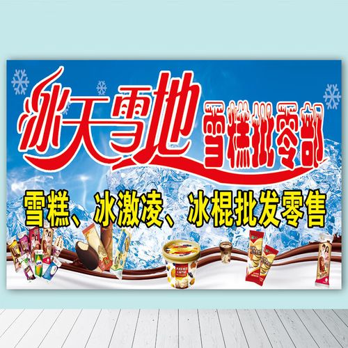 图幻雪糕冷饮批发宣传海报墙贴画冰淇淋零售批发促销广告防水贴纸定制
