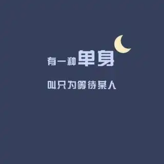 选择单身,接受爱情