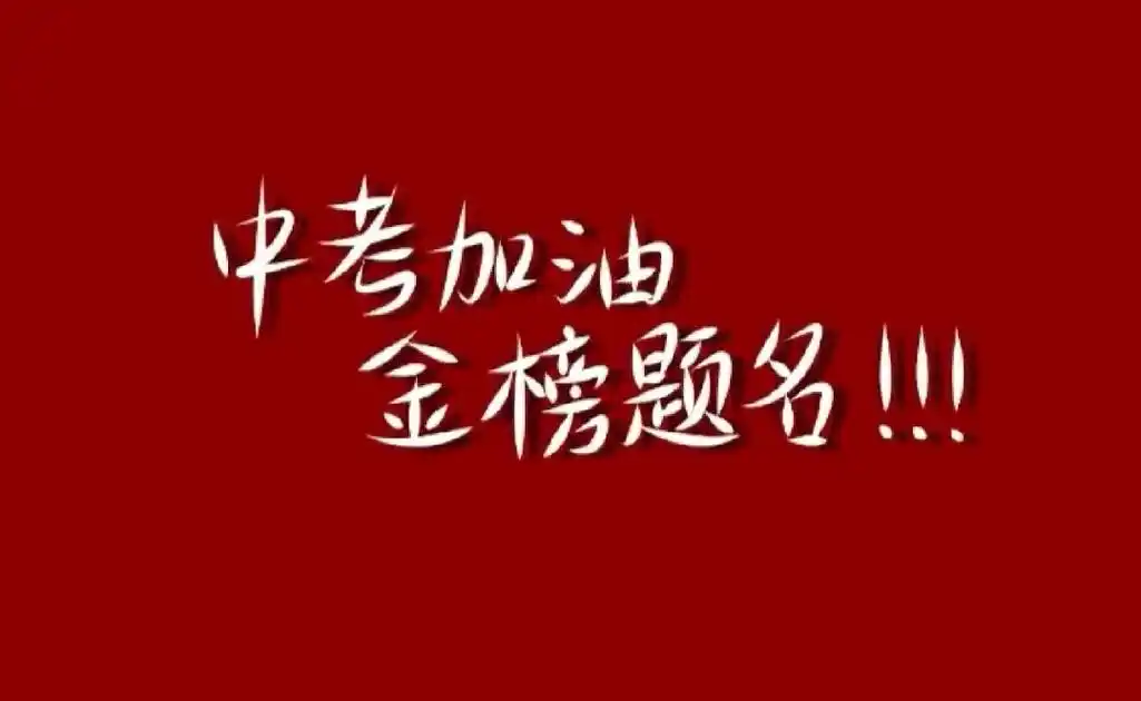 九年拼搏只为今朝中考愿你从容不迫.