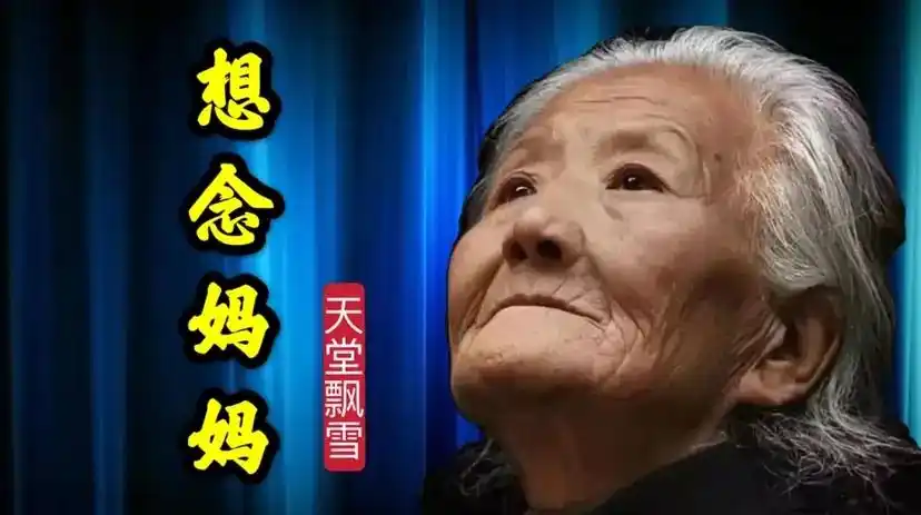 天堂飘雪一首催泪老歌《想念妈妈》,唱的太好了,感动了无数人