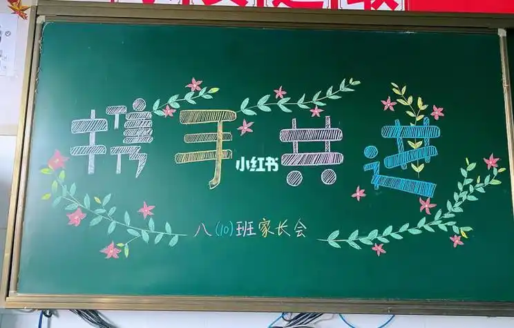 家长会黑板报图片简单又漂亮小学生黑板报图片大全