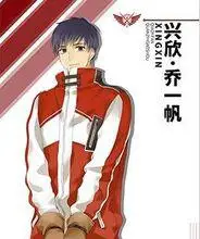 姓名:乔一帆 性别:男 生日:10月7日 星座:天秤座 血型:b型 身高:174cm