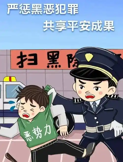 【扫黑除恶】共筑平安