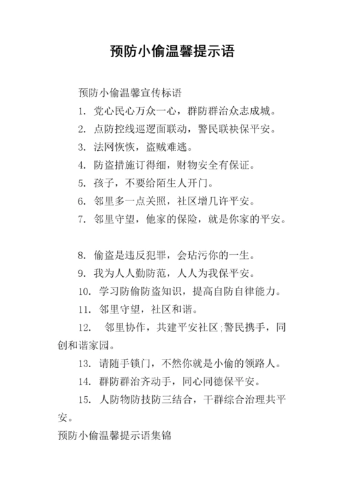预防小偷温馨提示语.docx