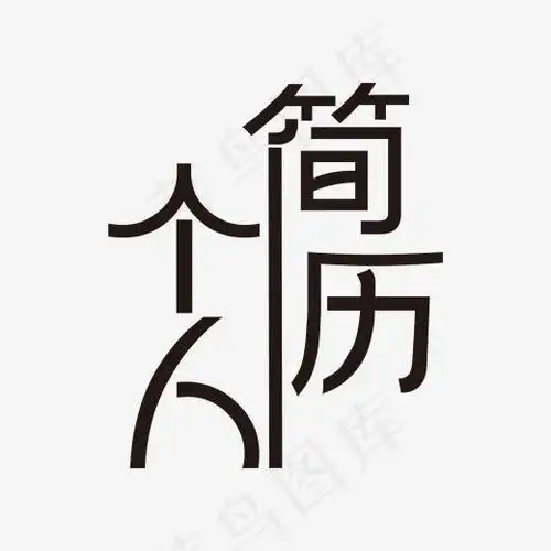 黑色大气个人简历艺术字20002000pxpsd模版下载