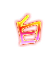 白艺术字体白头像白笔顺白同音同调字查询