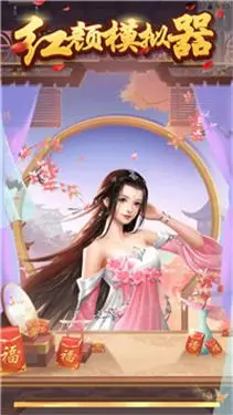 红颜模拟器