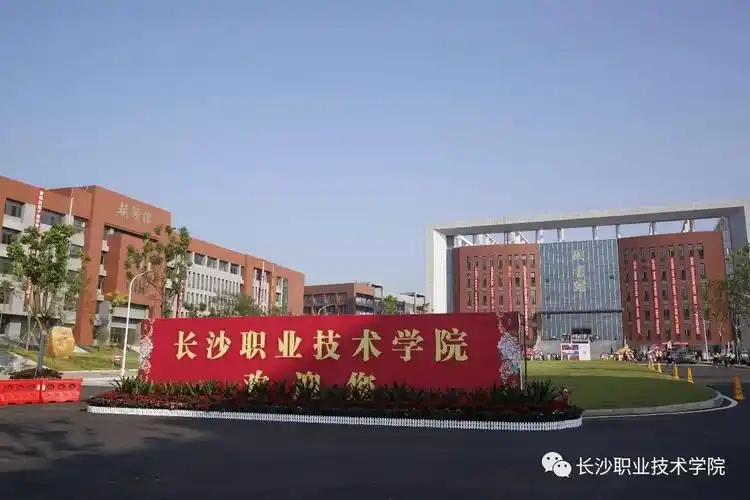 长沙职业技术学院