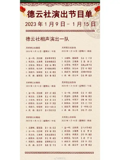 北京德云社19115节目单六队封箱