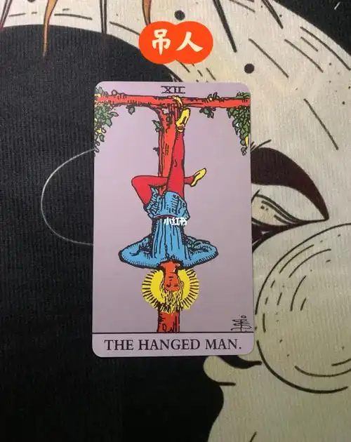 我个人还是很喜欢吊人这张牌如果我们此刻正在等待,拖延,或遇到瓶颈期