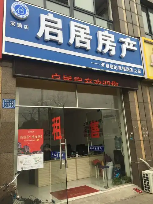 锡山区 标签: 房产中介 生活服务 公司企业  无锡市启居房产经纪有限