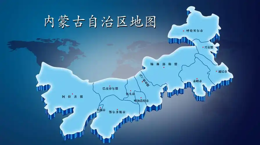 [划重点]细说内蒙古自治区!