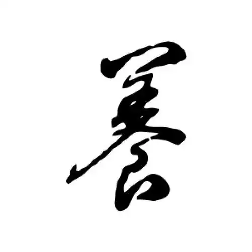 养字的行书怎么写,养的行书书法 - 爱汉语网