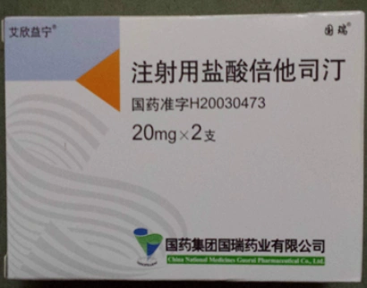 注射用盐酸倍他司汀